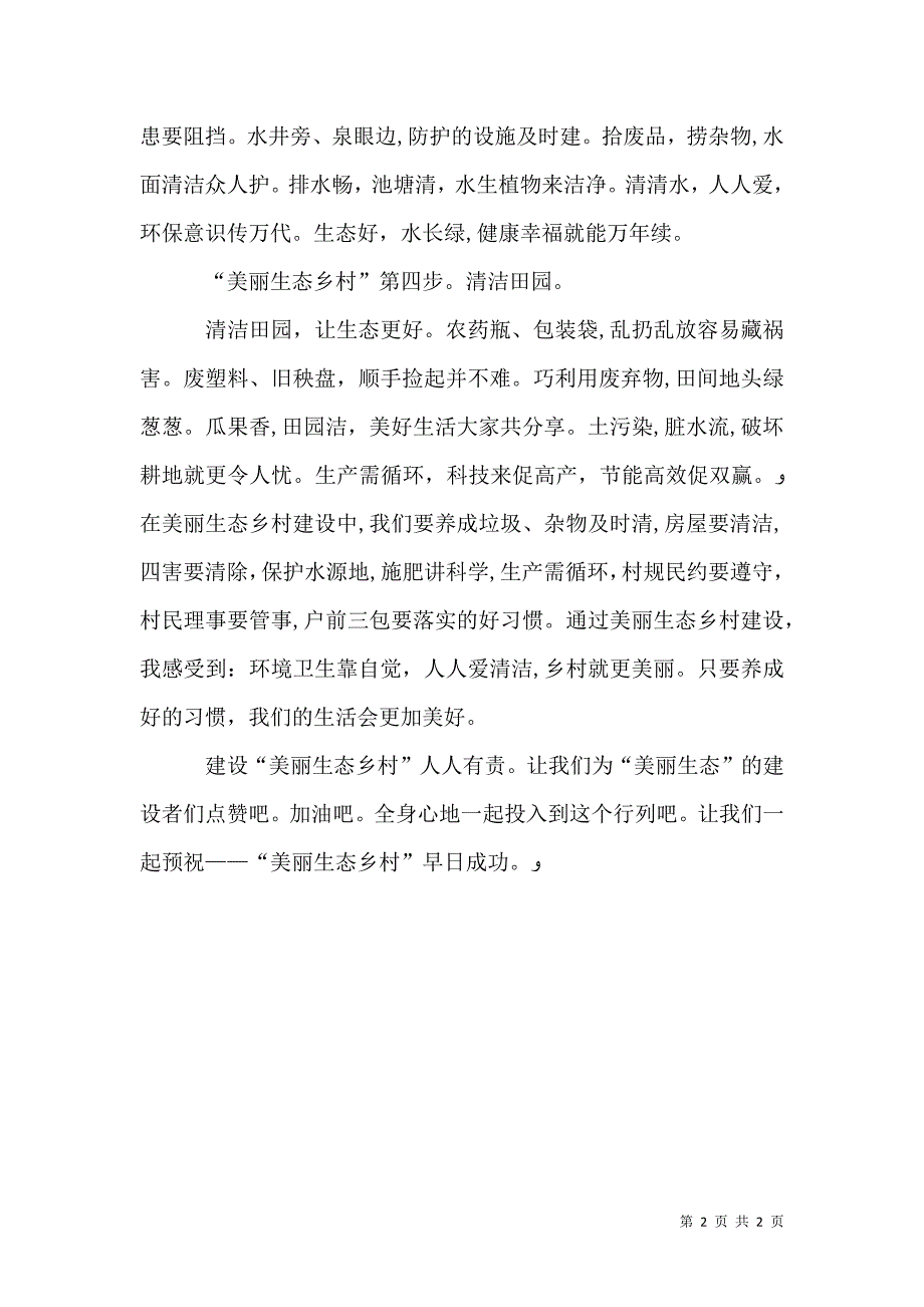 美丽生态乡村建设中的心得体会姚小小_第2页