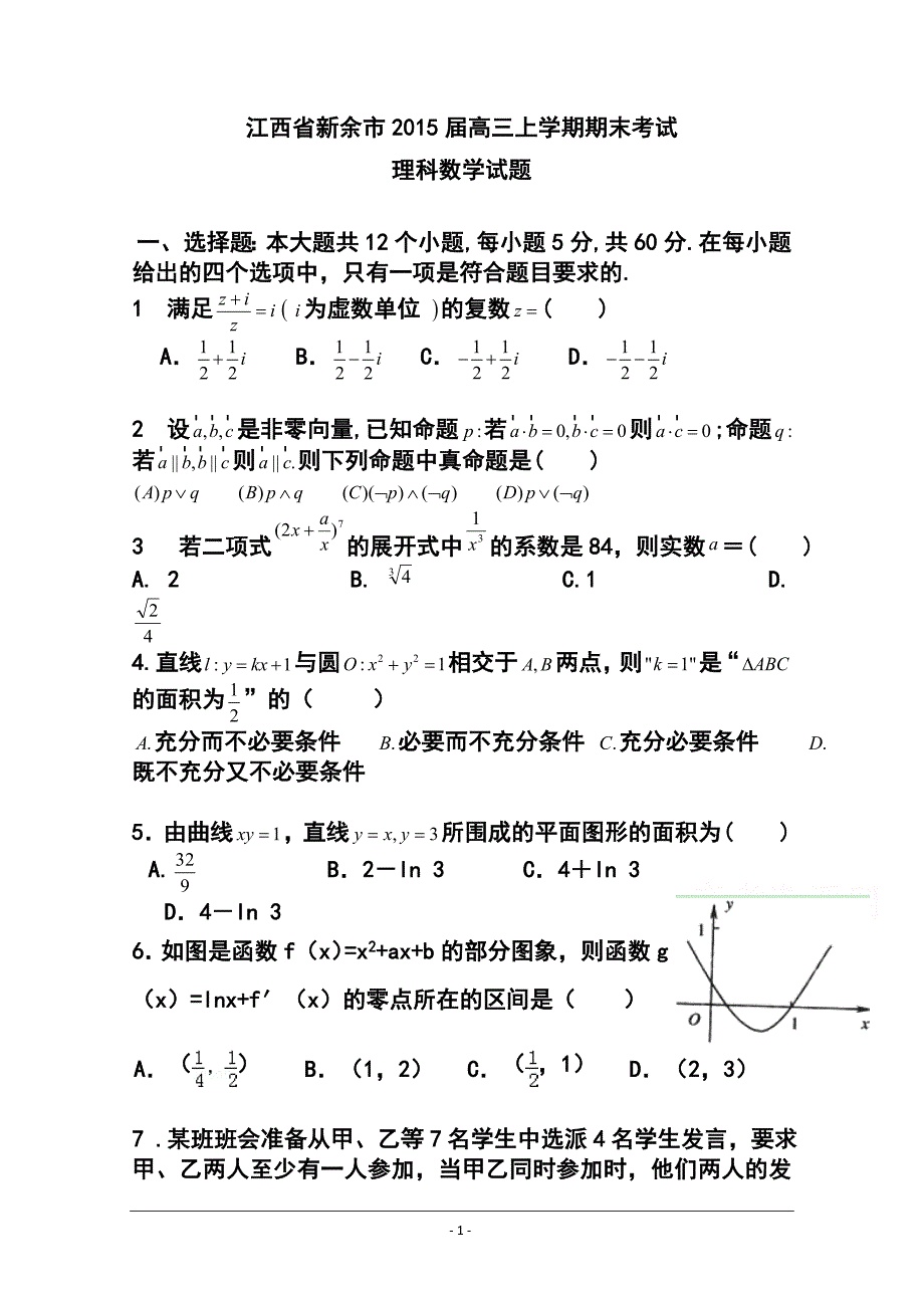 江西省新余市高三上学期期末考试理科数学试题 及答案_第1页