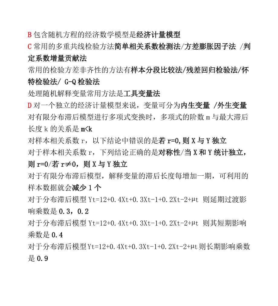 计量经济学选择题_第1页