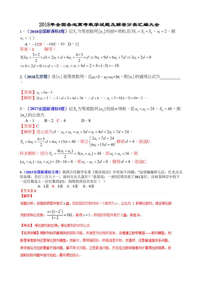 2016全国各地高考数学试题数列分类汇编