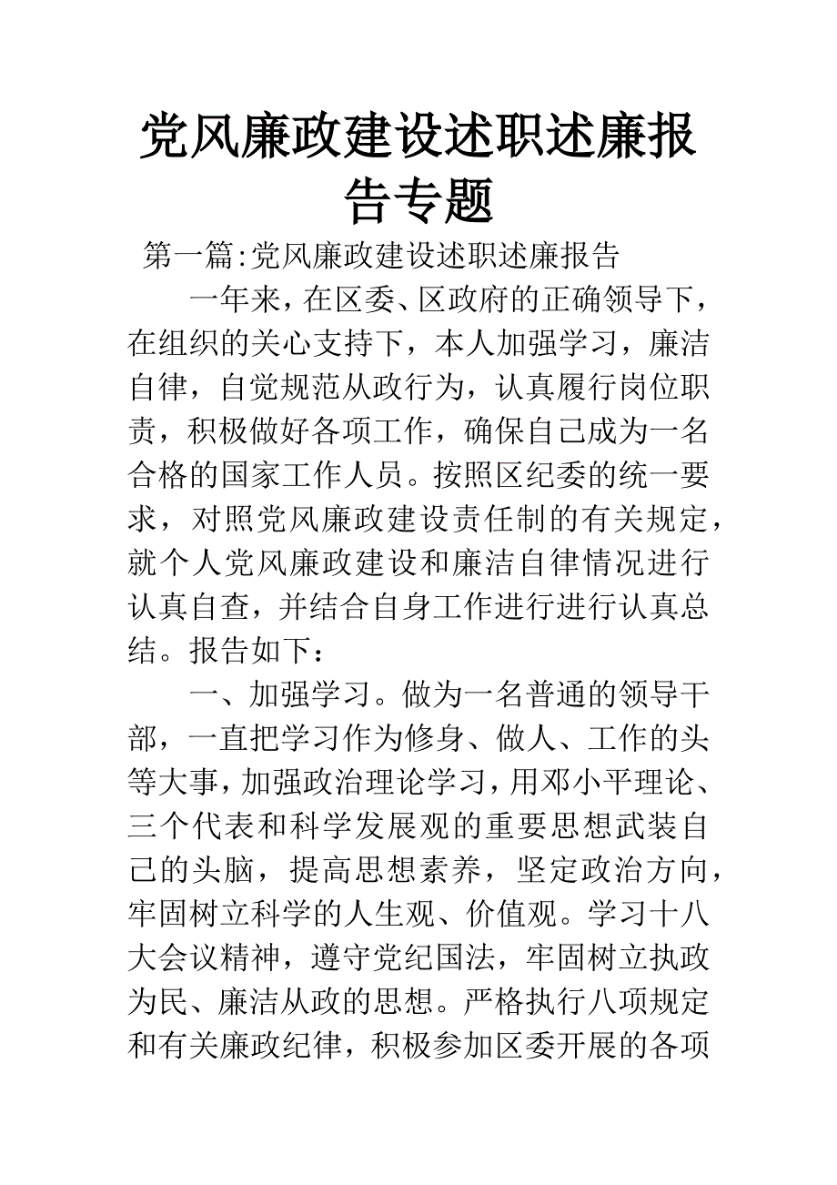 党风廉政建设述职述廉报告专题.docx_第1页