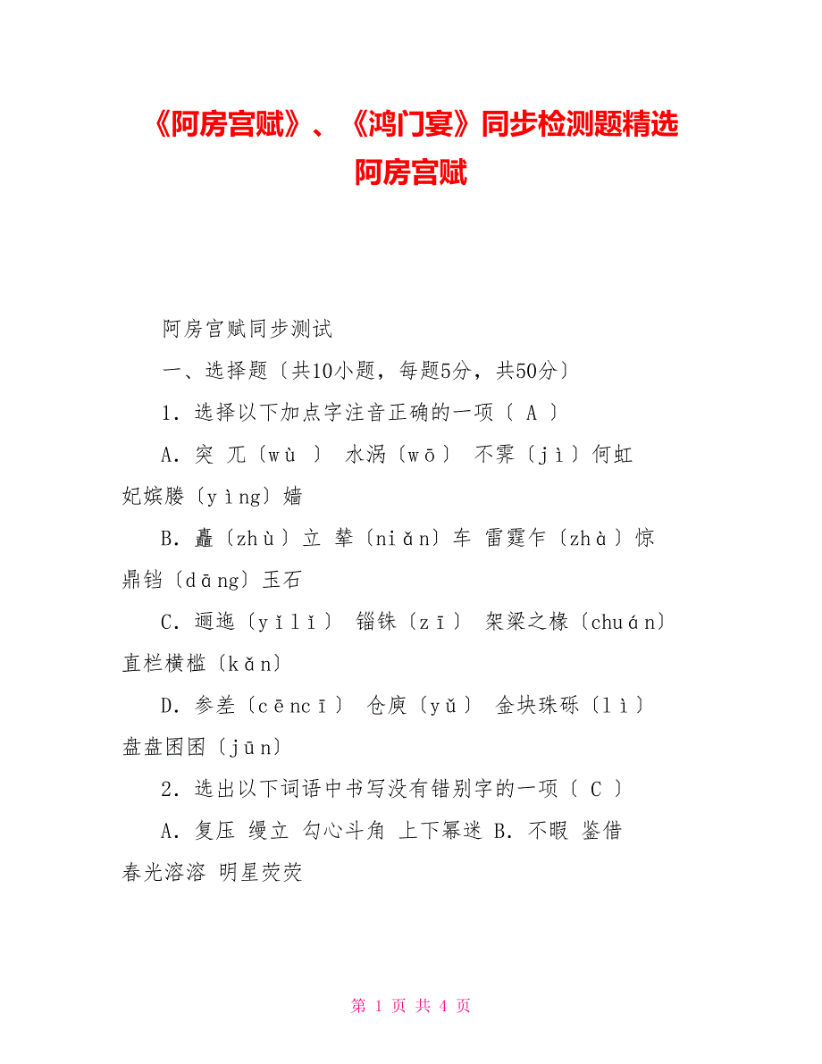 《阿房宫赋》、《鸿门宴》同步检测题精选阿房宫赋_第1页