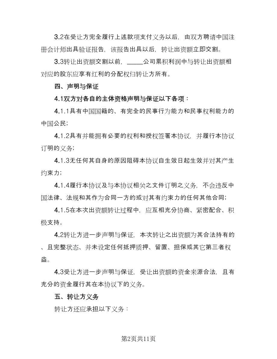 出资转让协议精选版（六篇）.doc_第2页