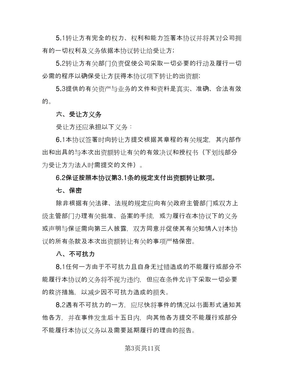 出资转让协议精选版（六篇）.doc_第3页