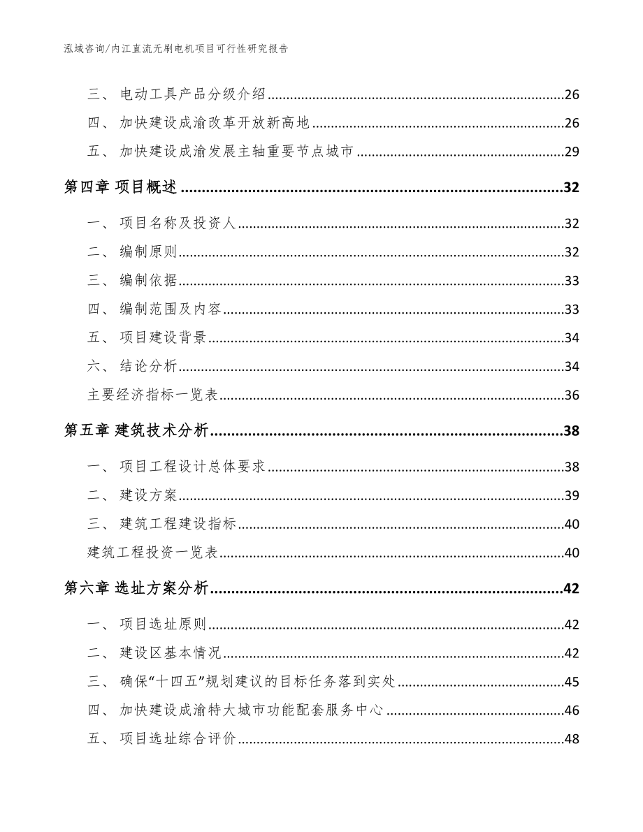 内江直流无刷电机项目可行性研究报告参考范文_第4页