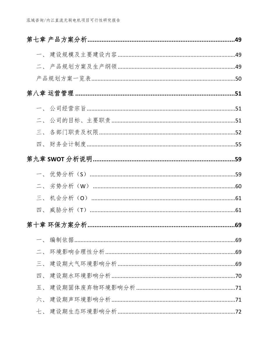 内江直流无刷电机项目可行性研究报告参考范文_第5页