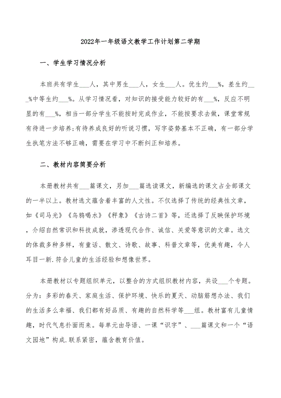 2022年一年级语文教学工作计划第二学期_第1页