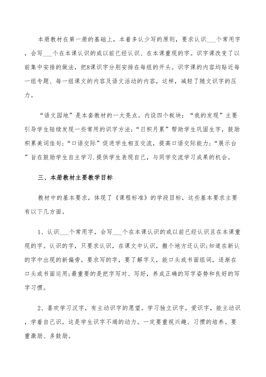 2022年一年级语文教学工作计划第二学期_第2页