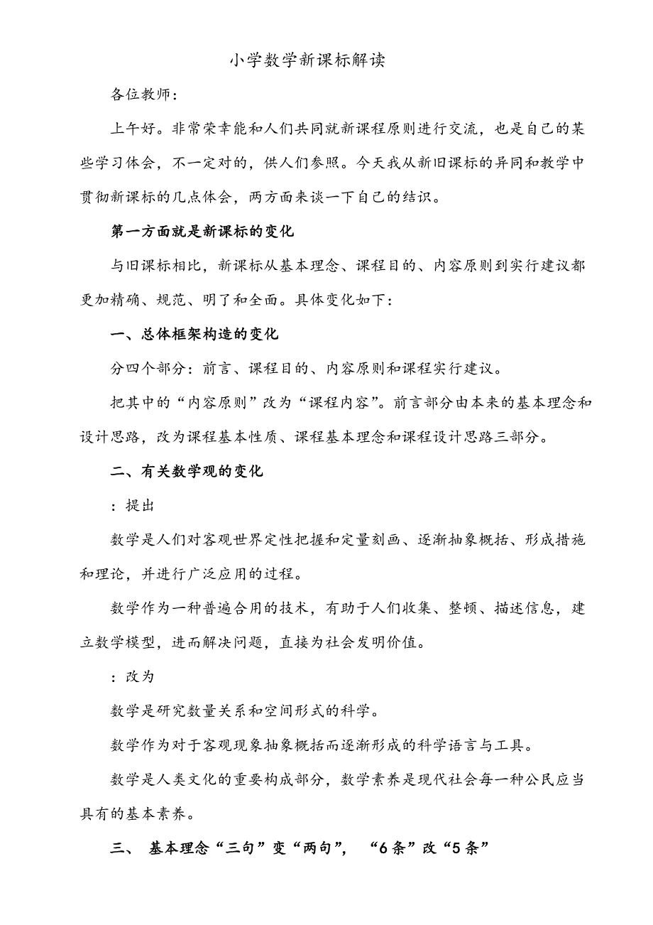 小学数学新课标解读_第1页