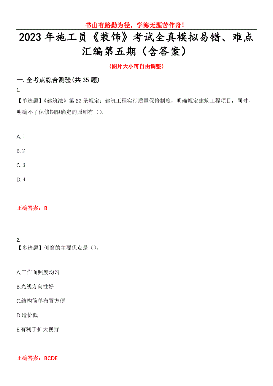 2023年施工员《装饰》考试全真模拟易错、难点汇编第五期（含答案）试卷号：13_第1页