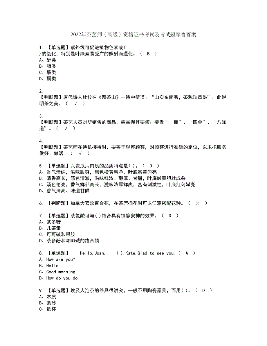 2022年茶艺师（高级）资格证书考试及考试题库含答案套卷67_第1页