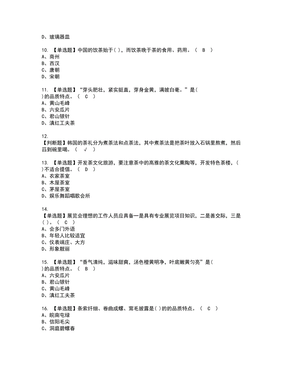 2022年茶艺师（高级）资格证书考试及考试题库含答案套卷67_第2页