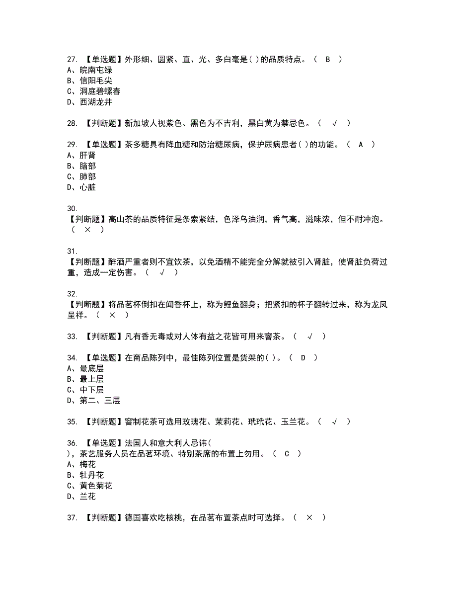 2022年茶艺师（高级）资格证书考试及考试题库含答案套卷67_第4页