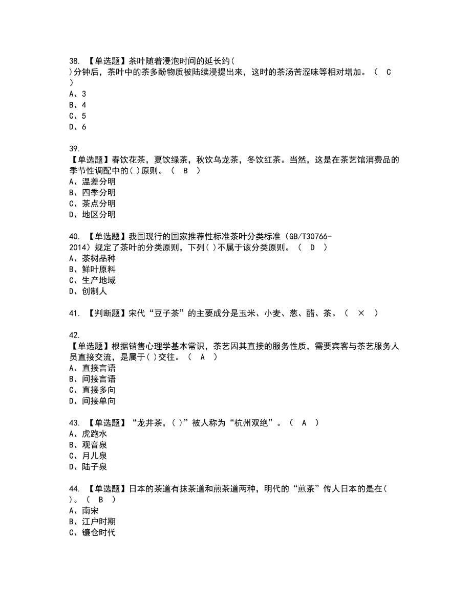 2022年茶艺师（高级）资格证书考试及考试题库含答案套卷67_第5页