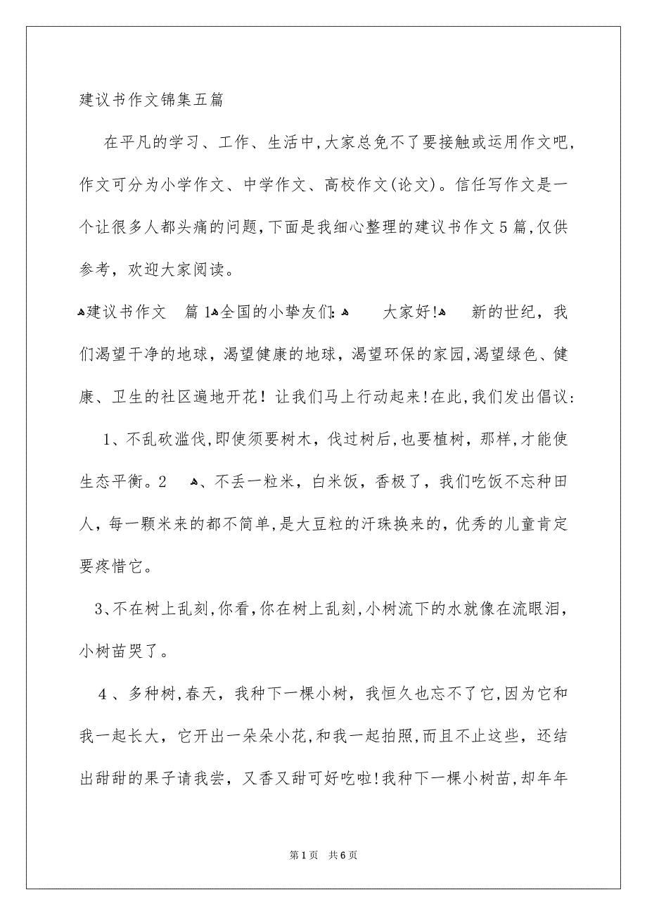 建议书作文锦集五篇_第1页