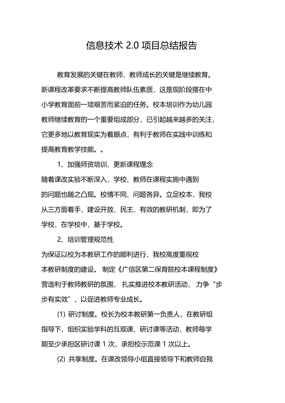 信息技术2.0项目总结报告_第1页