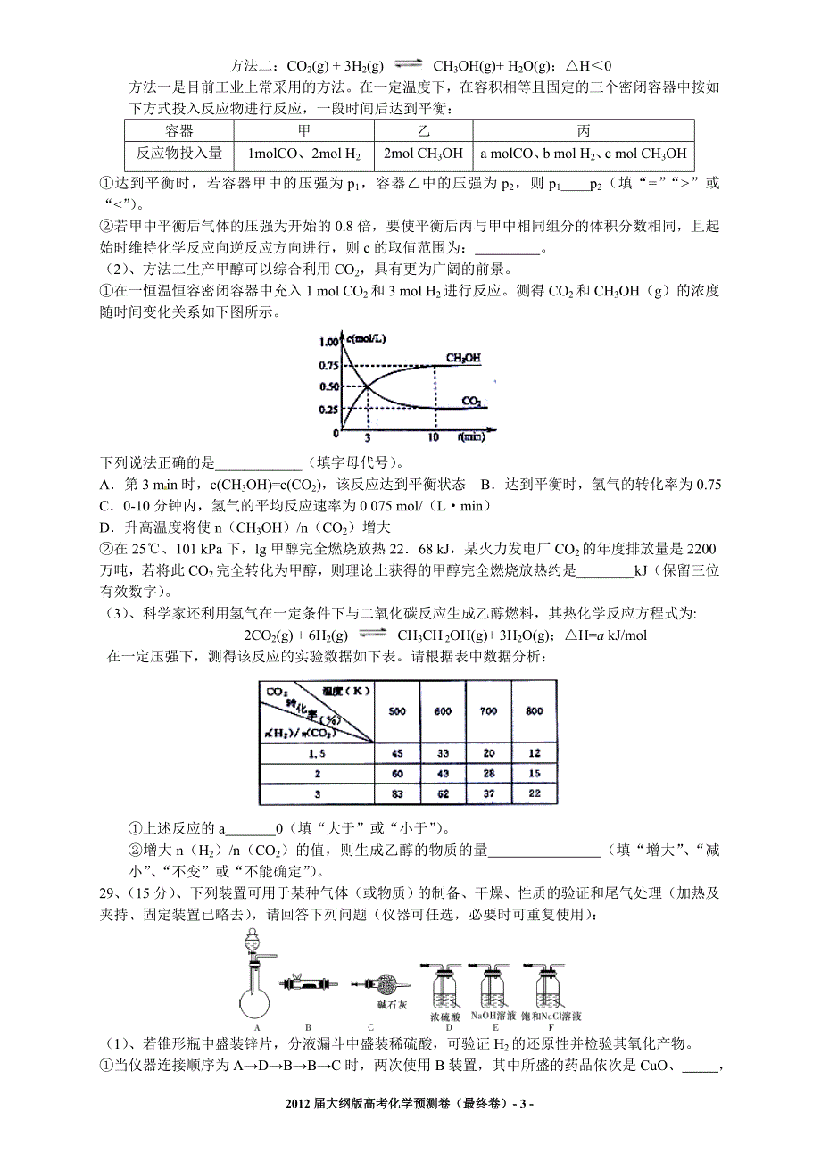 2012届化学预测卷（最终卷）（大纲版）（已更新_第3页