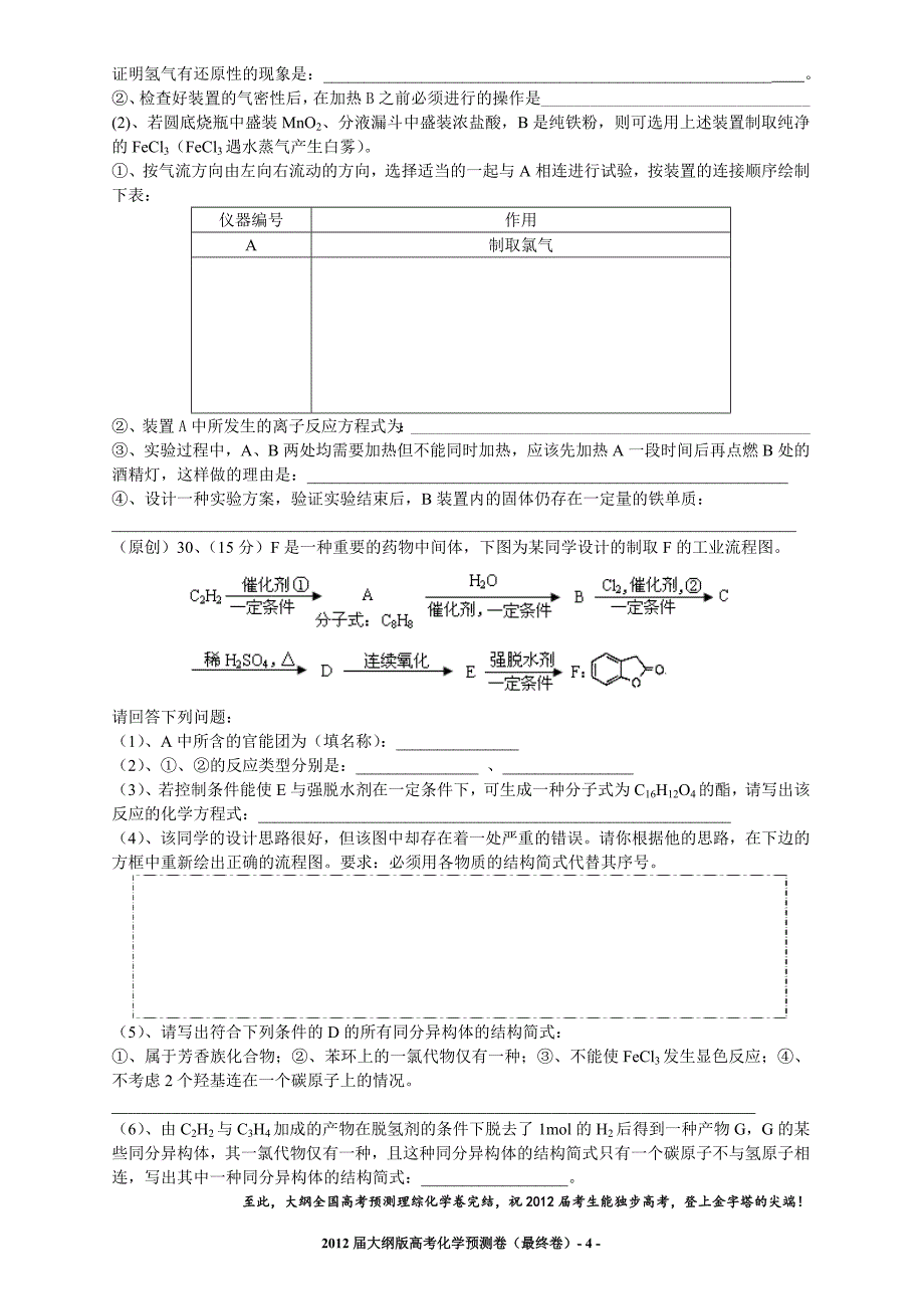 2012届化学预测卷（最终卷）（大纲版）（已更新_第4页