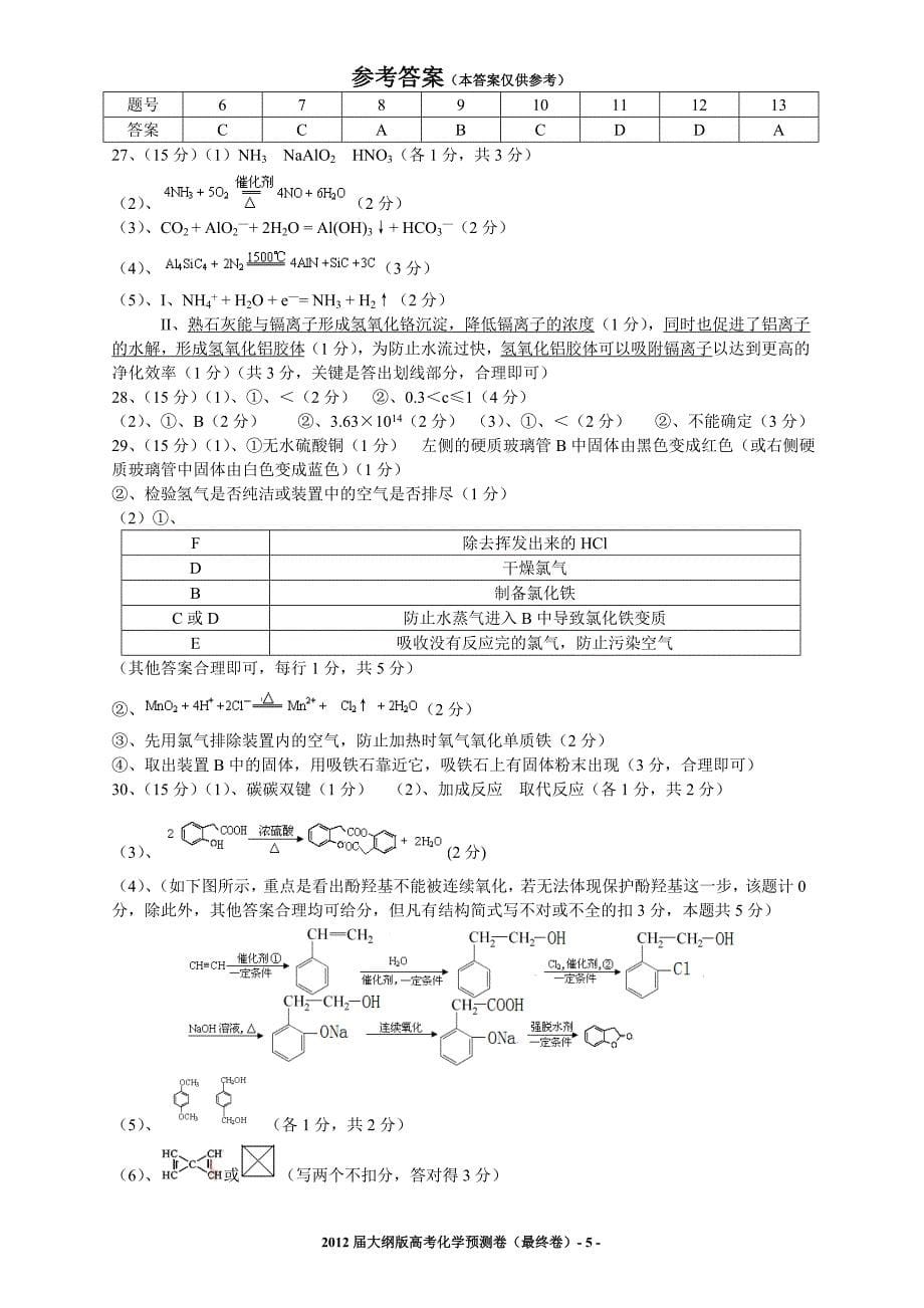 2012届化学预测卷（最终卷）（大纲版）（已更新_第5页