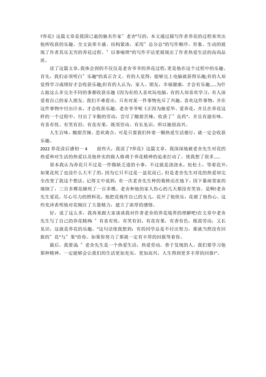 2022养花读后感初一4篇(《养花》读后感)_第2页