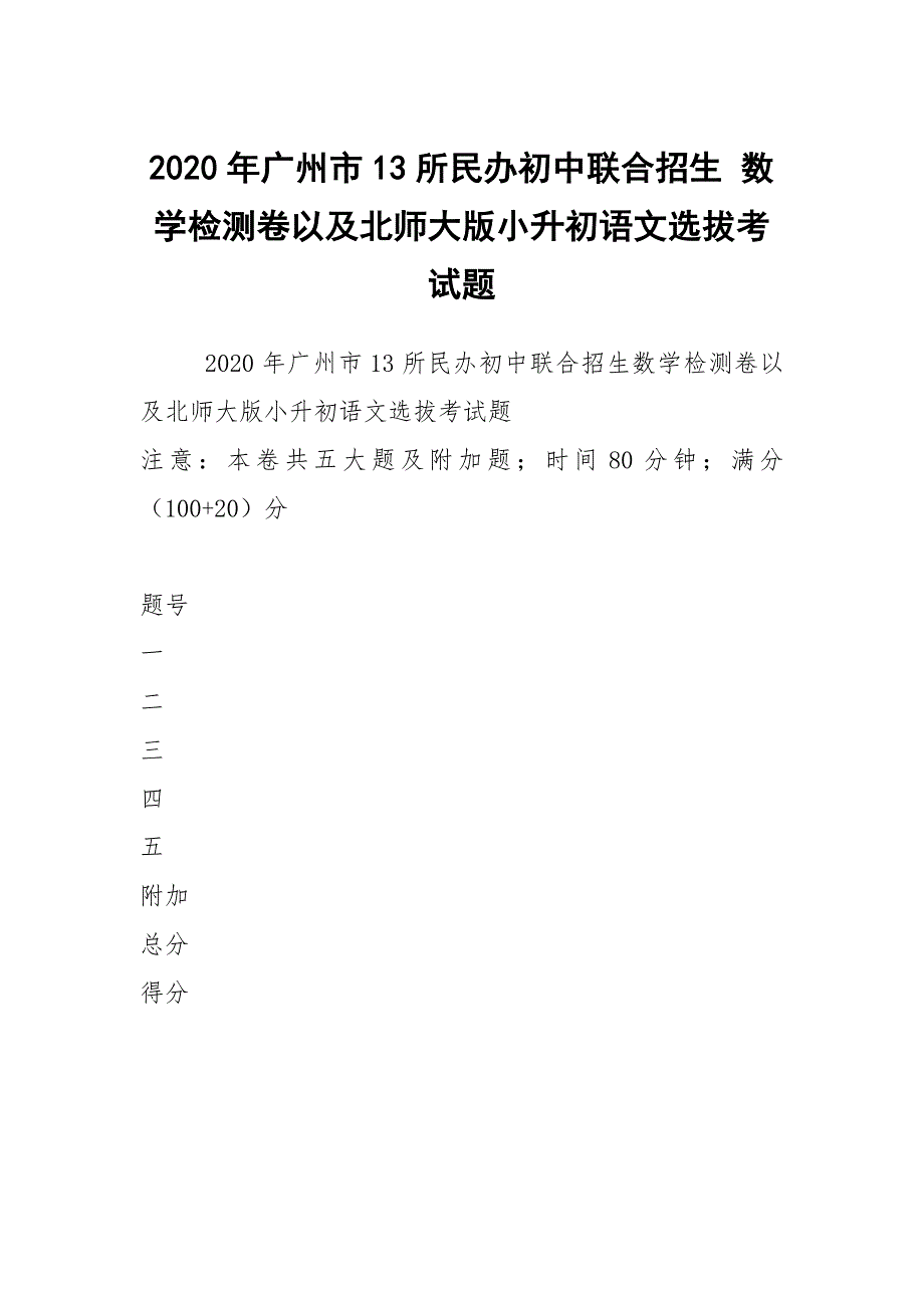 2020年广州市13所民办初中联合招生 数学检测卷以及北师大版小升初语文选拔考试题_第1页