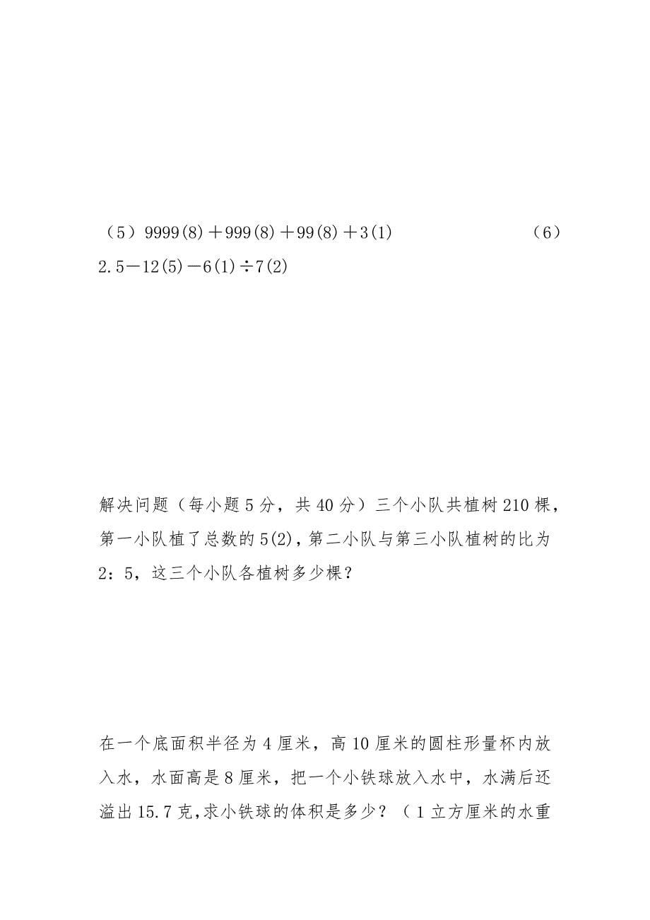 2020年广州市13所民办初中联合招生 数学检测卷以及北师大版小升初语文选拔考试题_第5页