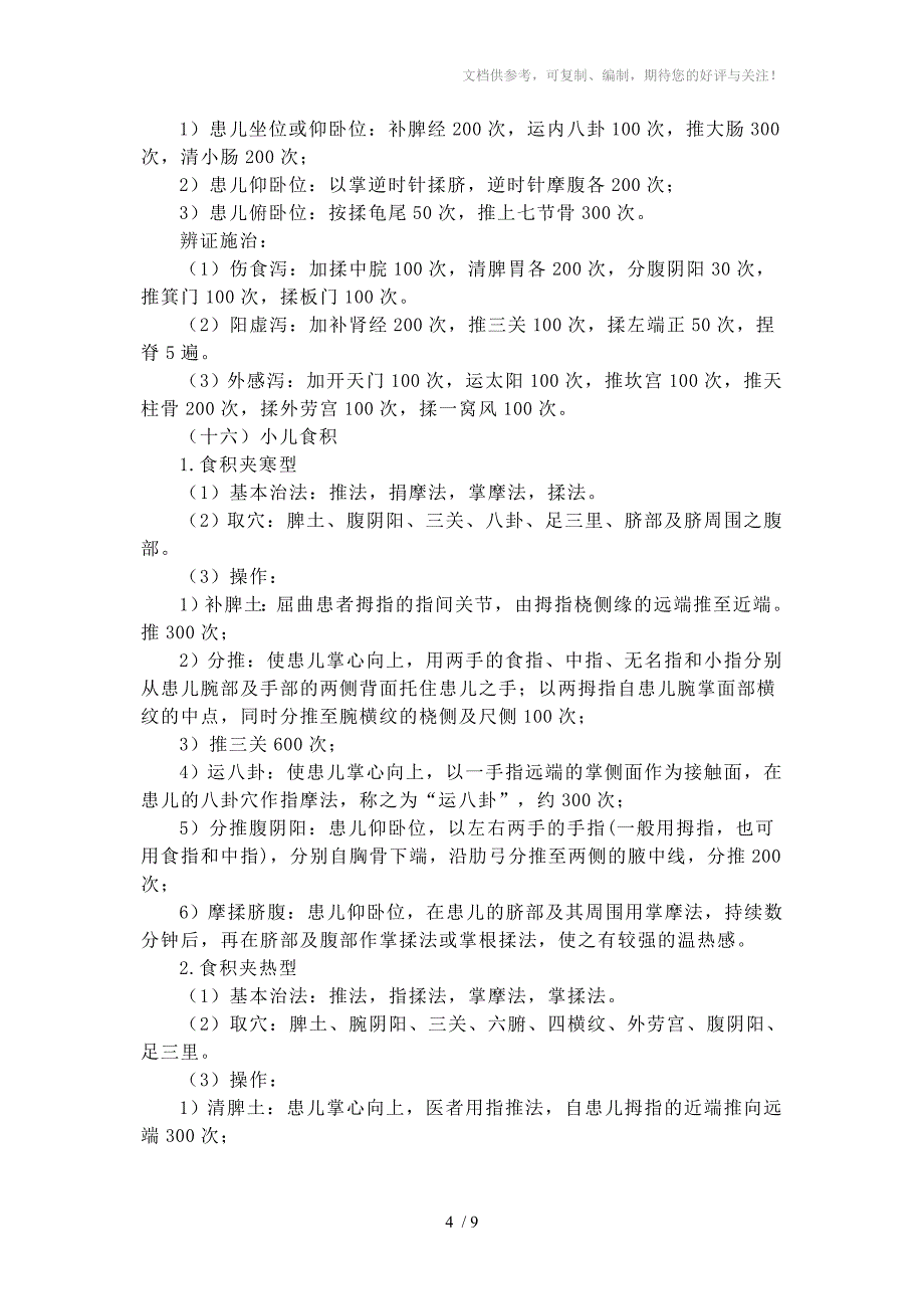 通化镇卫生院中医药知识交流_第4页