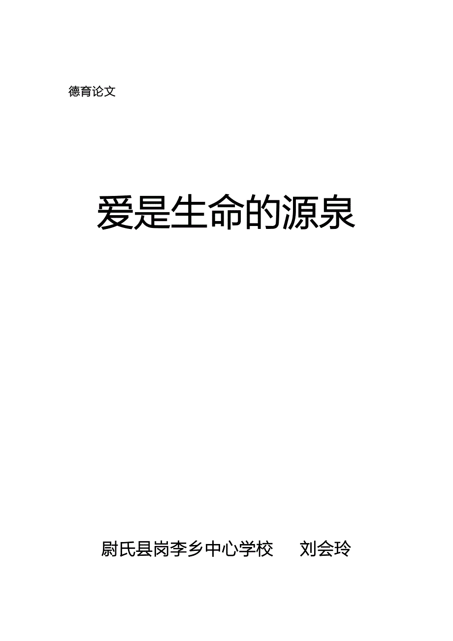 爱是教育的源泉.doc_第1页