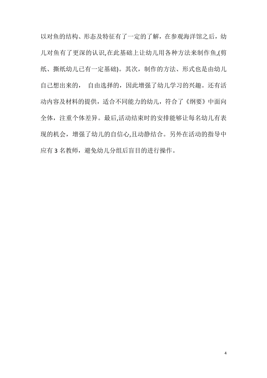 大班美术活动美丽的海洋世界教案反思_第4页