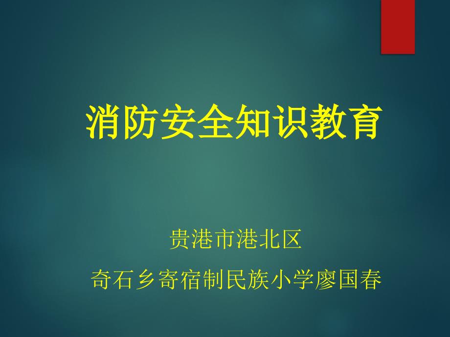 贵港市港北区奇石乡寄宿制民族小学消防安全教育课件廖国ppt课件_第1页