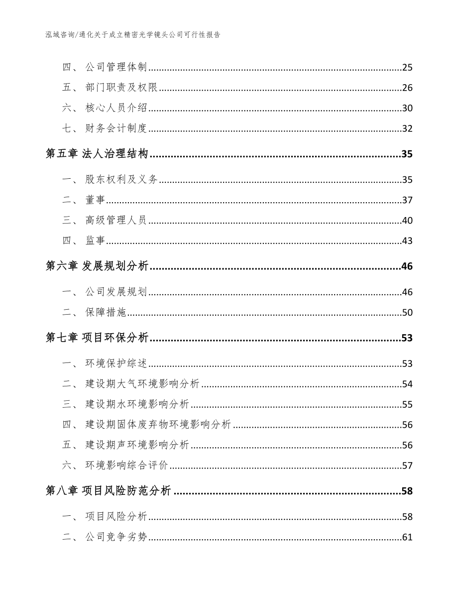 通化关于成立精密光学镜头公司可行性报告【范文参考】_第3页