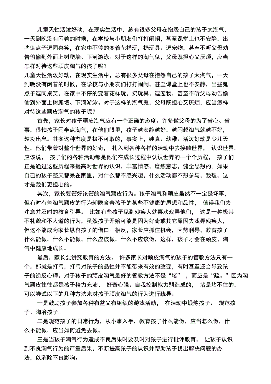 儿童天性活泼好动_第1页