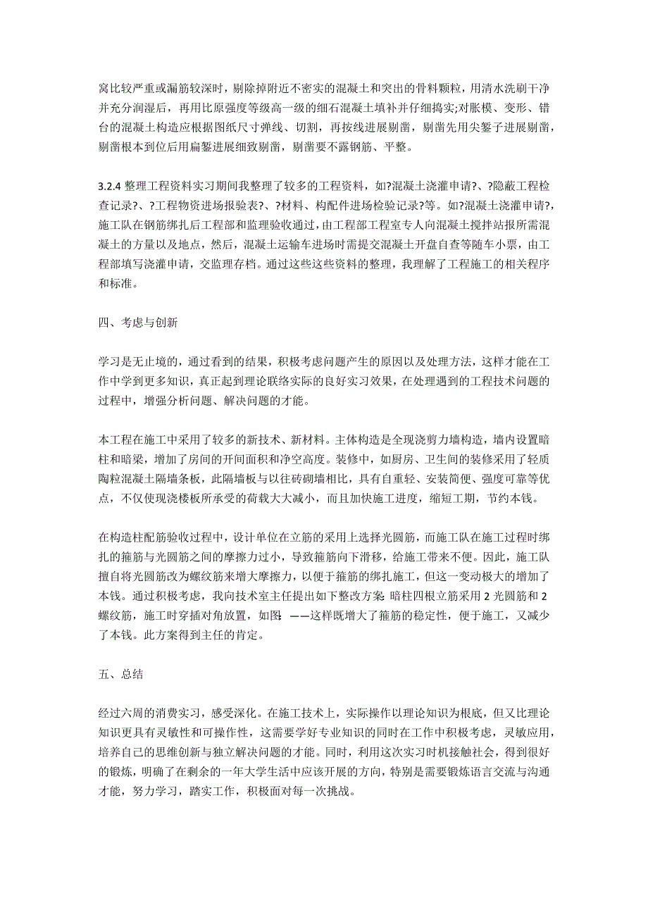 土木工程优秀实习报告4000字_第4页