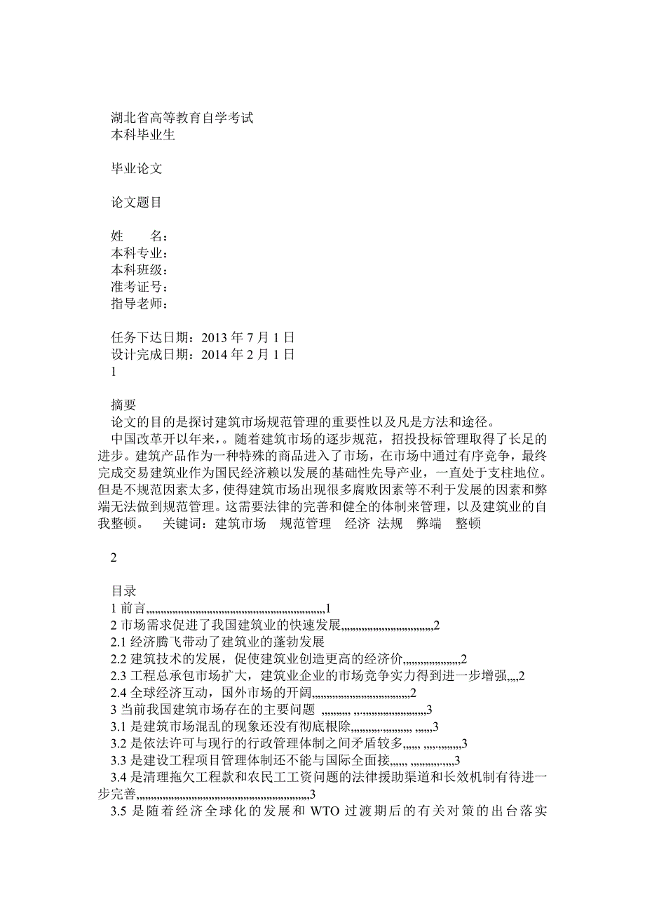 论建筑市场规范化管理T_第1页