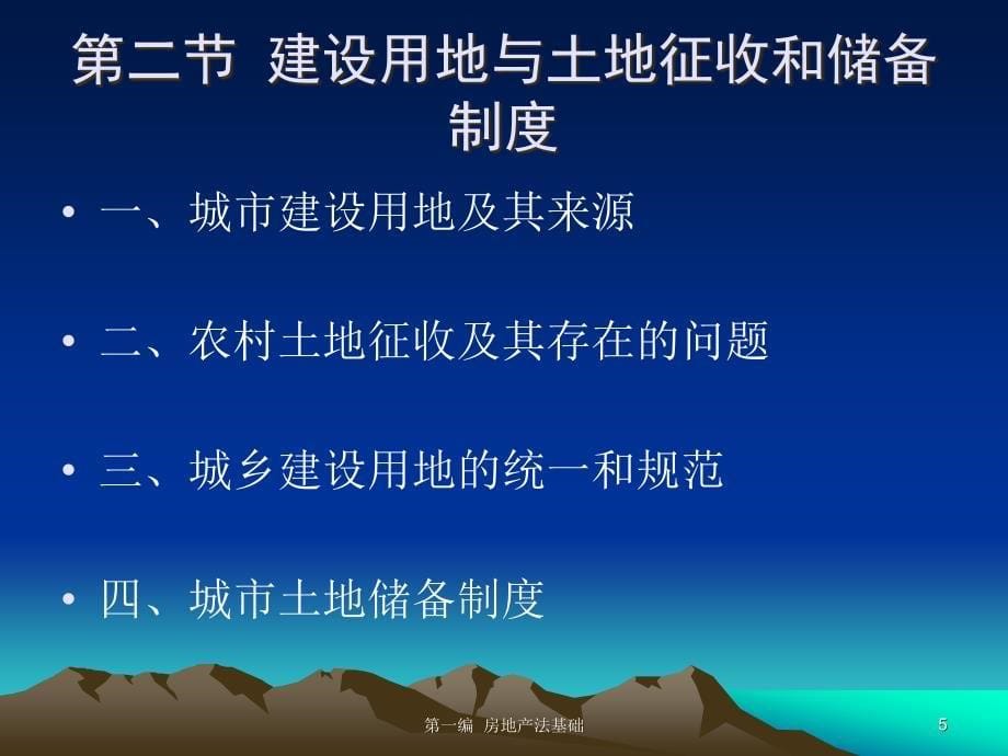 房地产法学教学课件全_第5页