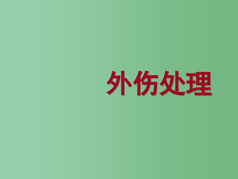 中学主题班会 运动外伤的及时处理课件.ppt_第1页