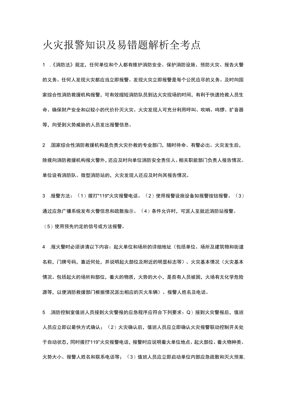 火灾报警知识及易错题解析全考点_第1页
