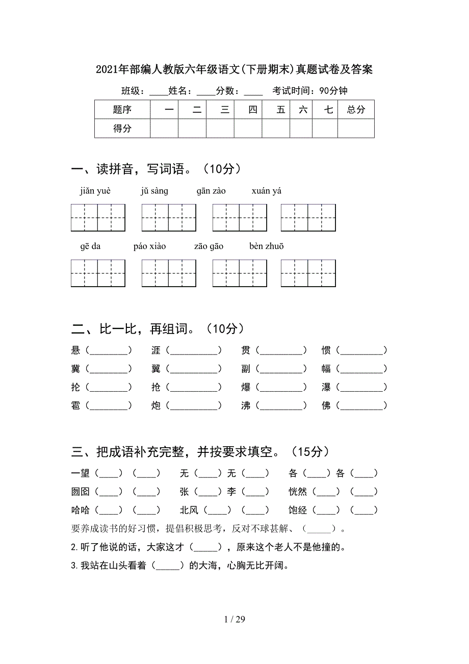 2021年部编人教版六年级语文下册期末真题试卷及答案(5套).docx_第1页