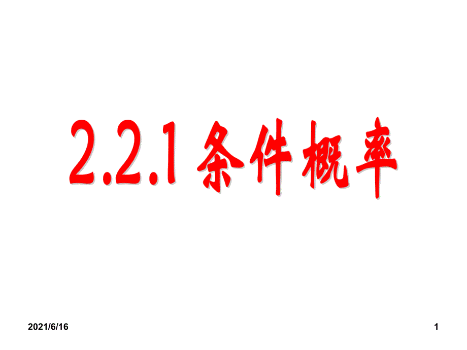 2.2.1条件概率_第1页