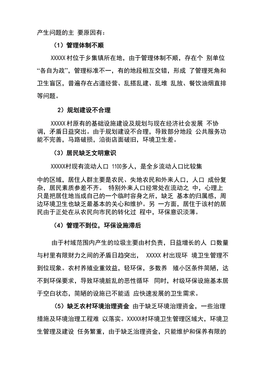 XXXXX村集中连片农村环境整治项目_第4页