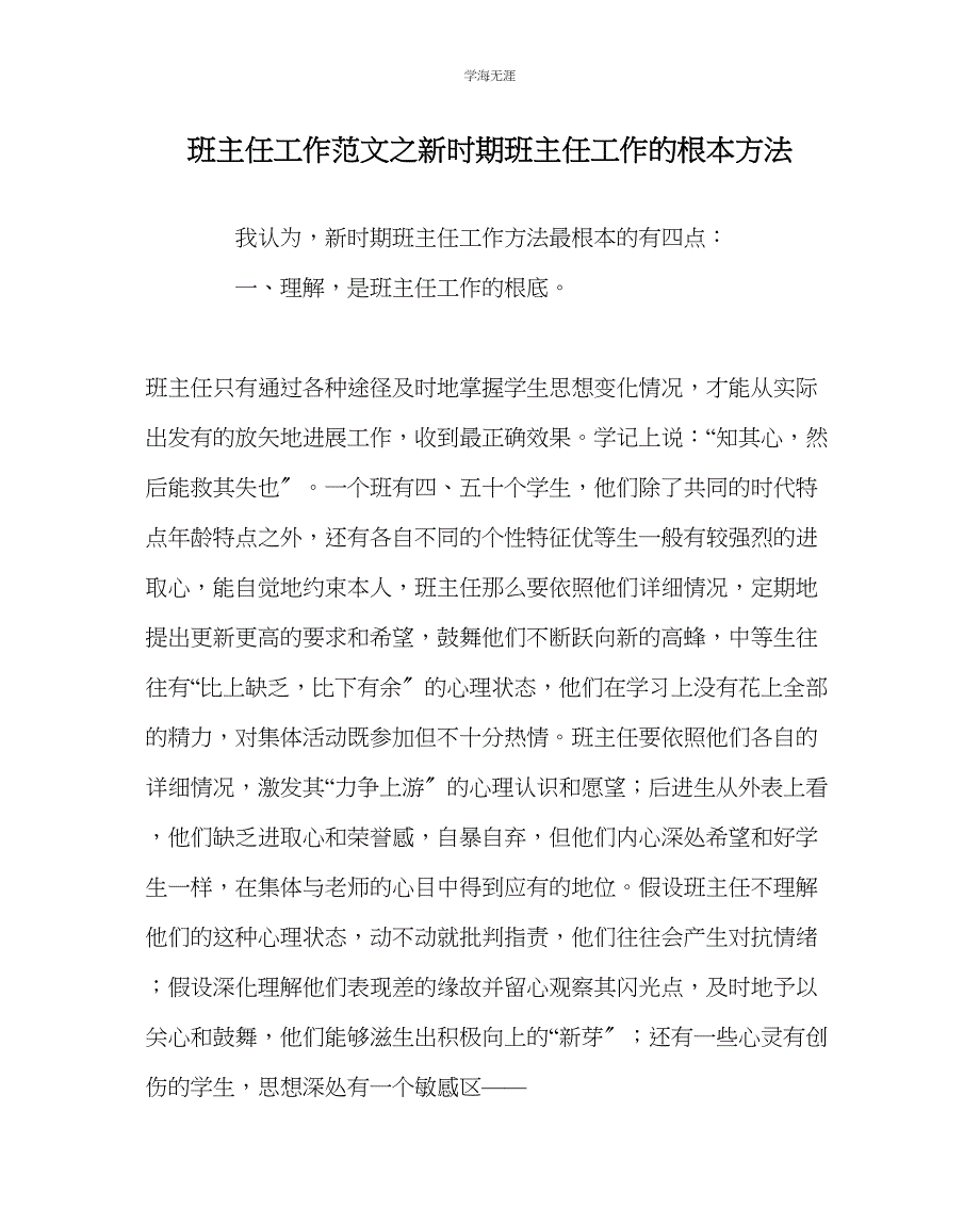 2023年班主任工作新时期班主任工作的基本方法范文.docx_第1页