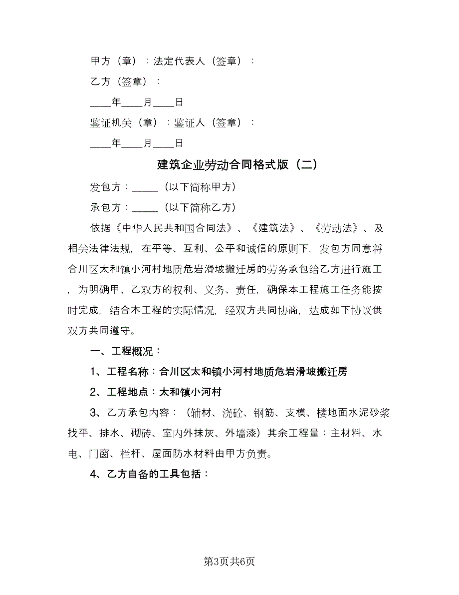 建筑企业劳动合同格式版（2篇）.doc_第3页