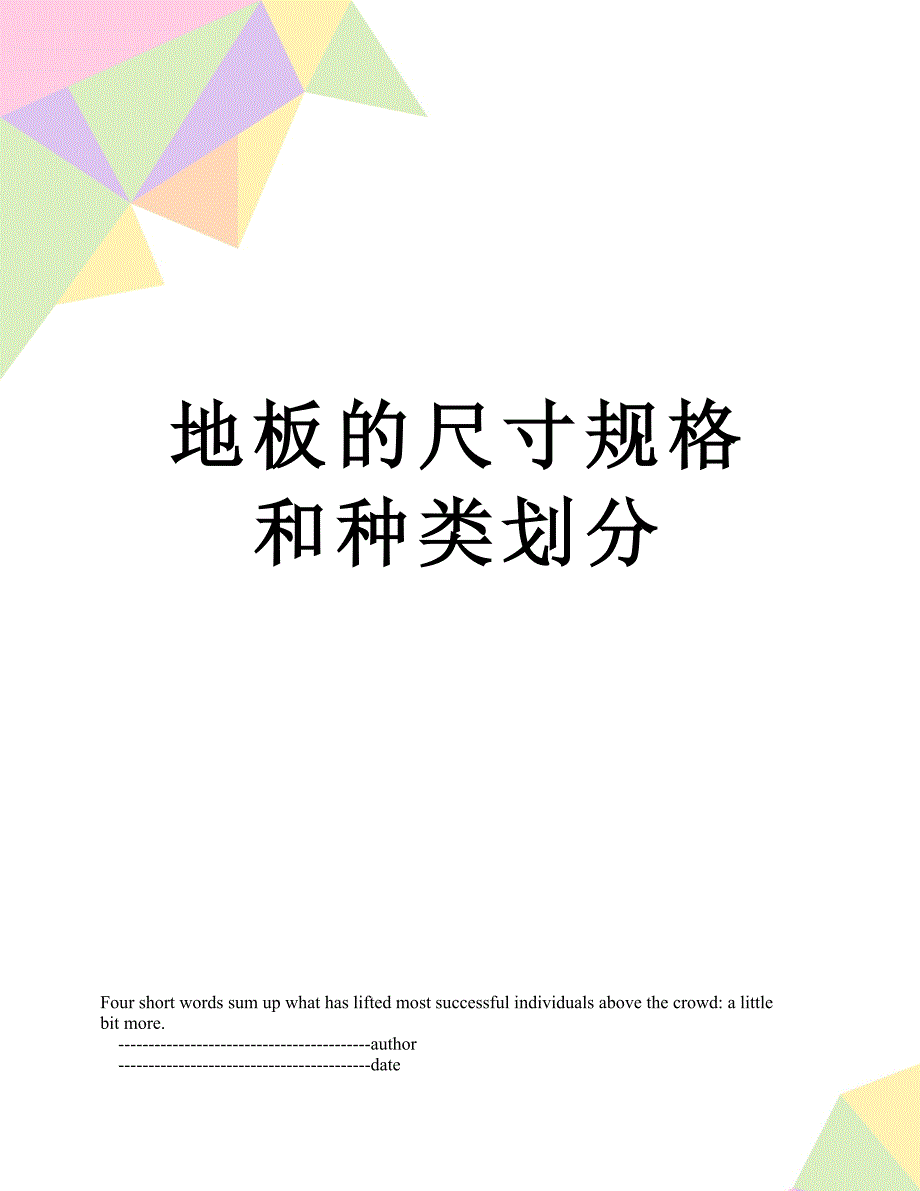 地板的尺寸规格和种类划分_第1页