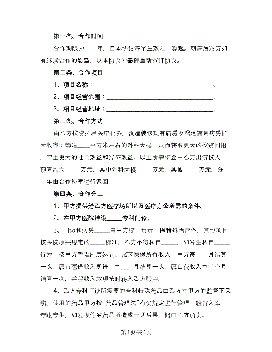 医院合作协议标准范文（2篇）.doc_第4页