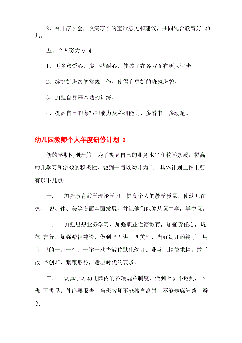 幼儿园教师个人年度研修计划6篇_第3页