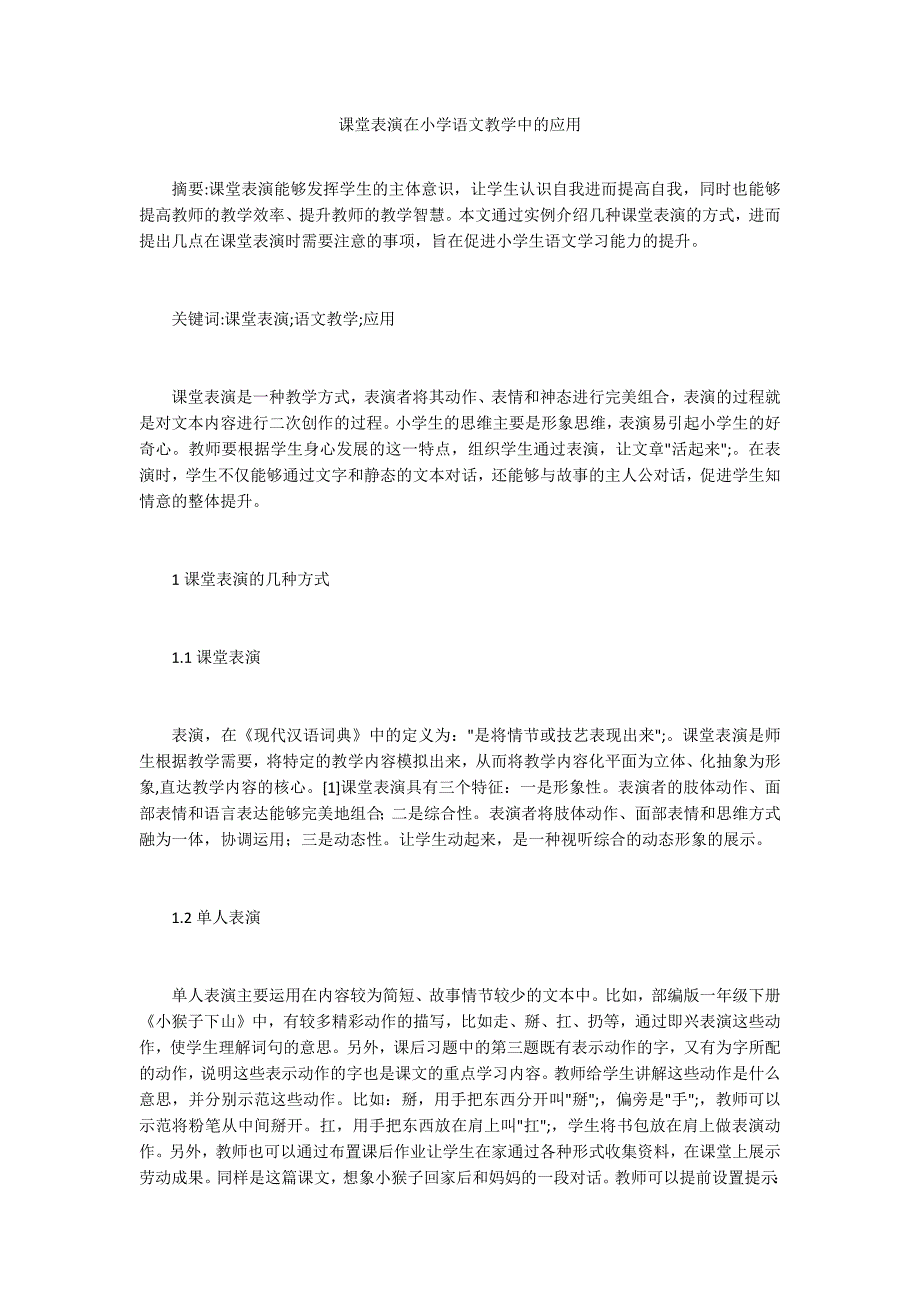 课堂表演在小学语文教学中的应用_第1页