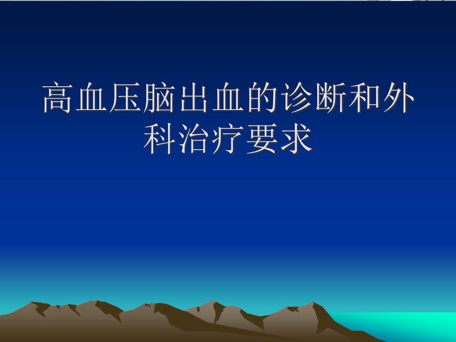 高血压脑出血的诊断和外科治疗要求课件_第1页