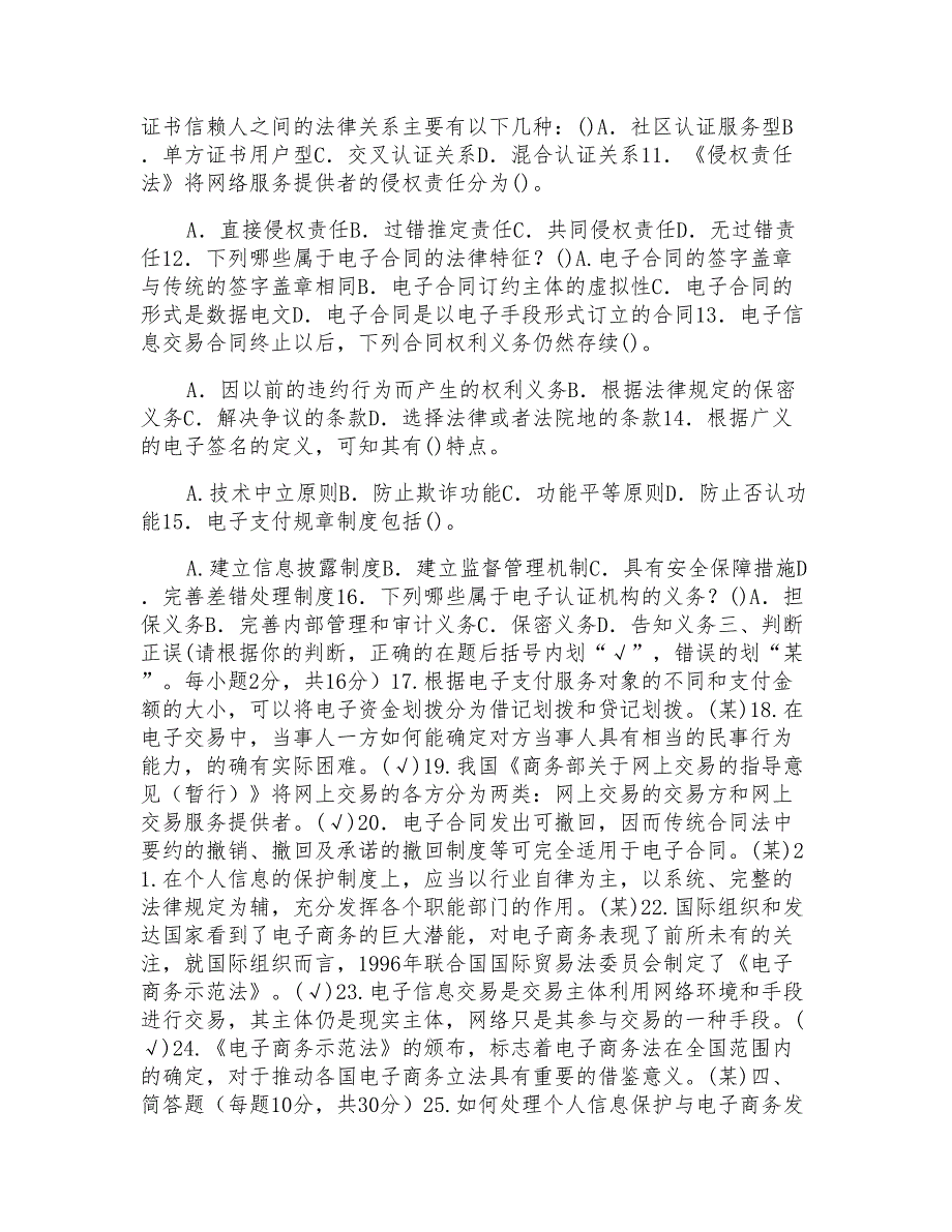 2022电大专科《电子商务法律与法规》期末试题及答案(试卷号2185)_第2页