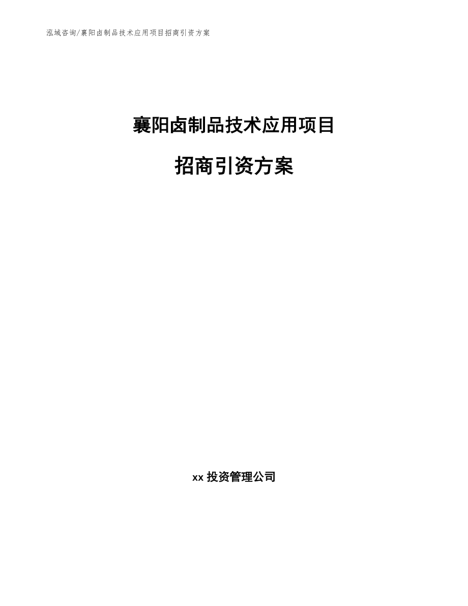 襄阳卤制品技术应用项目招商引资方案范文参考_第1页