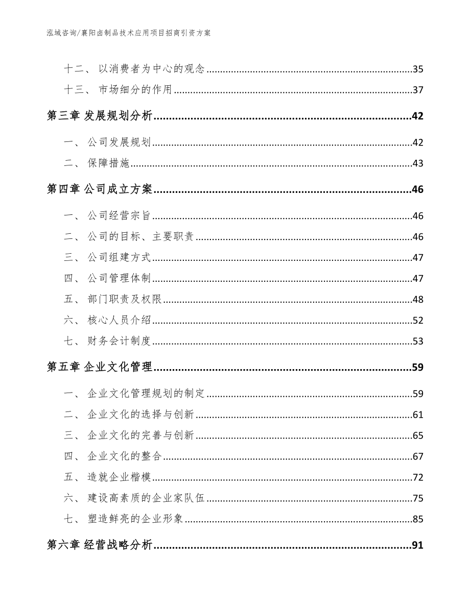 襄阳卤制品技术应用项目招商引资方案范文参考_第3页